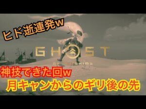 ゴーストオブツシマ　ただいま配信　月キャンぱしゃペーン♪　昼練♪　いくざんす♪