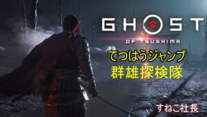 ゴーストオブツシマ＃てつはうジャンプ探検隊群雄篇