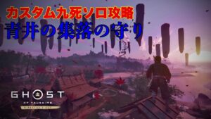 [ゴーストオブツシマ冥人奇譚]　全盛りカスタム九死　ソロ攻略　青井