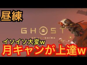 ゴーストオブツシマ　ただいま配信　月キャンペーン中♪　昼練♪　いくざんす♪