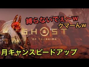 ゴーストオブツシマ ただいま配信 月キャンペーン中♪ 昼練♪ いくざんす♪