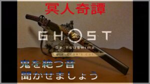 [ゴーストオブツシマ]冥人奇譚　人減ってきたけど構わず修行してこ！！参加者と楽しくマルチ！！初心者も歓迎！！