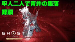 [ゴーストオブツシマ冥人奇譚]　ペアカスタム九死　完全制覇　青井の集落の守り