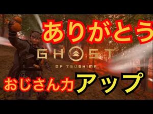 ゴーストオブツシマ　またひとつおじさんになったよ配信　皆様のおかげで楽しく配信することができてます♪　感謝♪　少しでも元気を届ける配信していきます♪　よろしくぜ😃✌️