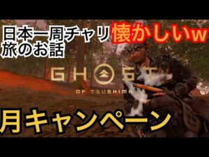 ゴーストオブツシマ　ただいま配信　月キャンペーン中♪　昼練♪　いくざんす♪