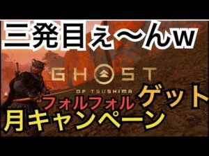ゴーストオブツシマ ただいま配信 月キャンペーン中♪ 昼練♪ フォールガイズゲット♪