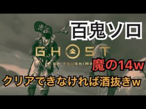 ゴーストオブツシマ　ただいま配信　百鬼ソロ♪　できなければ酒ぬきw　いくざんす♪