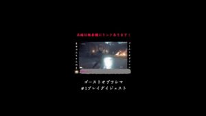【ゴーストオブツシマ】#1(後)プレイダイジェスト #Shorts