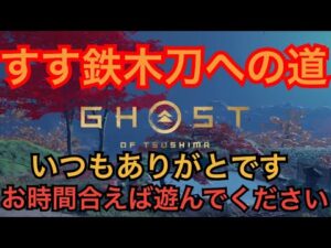 ゴーストオブツシマ ただいま配信 すす鉄カスタムソロやっと12wまでいけた♪ 昼練♪ いくざんす♪