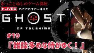 #19 [GHOST OF TSUSHIMA ～完全初見プレイ～ ] ☆雑談多め侍がゆく！☆