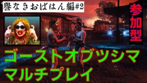 [ゴーストオブツシマ] 誉なきおばはん編 #2【参加型】マルチプレイ