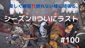 ゴーストオブツシマ　シーズン2　#100　ついに‼️🤣
