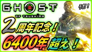 【ゴーストオブツシマ 】次回作につながるか!? 発売から2年間でほぼ1000万本達成の神ゲーが凄い!【 Ghost of Tsushima 】