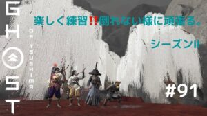 ゴーストオブツシマ　シーズン2　#91  週が替わったね〜🤣