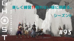 ゴーストオブツシマ　シーズン2　#93  群雄辛い😭