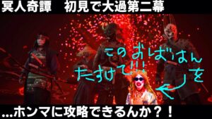 [ゴーストオブツシマ] 誉なきおばはん編 #3【参加型】大過第二幕初見クリア