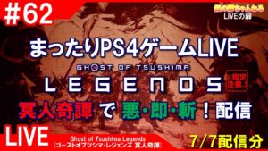 #62 [Ghost of Tsushima Legends PS4]まったりPS4ゲームLIVE 七夕に冥人奇譚で悪・即・斬！配信 7/7[Z指定][LIVE実況]