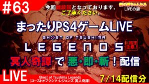 #63 [Ghost of Tsushima Legends PS4]まったりPS4ゲームLIVE 冥人奇譚で悪・即・斬！(雑談回)配信 7/14[Z指定][LIVE実況]