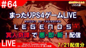 #64 [Ghost of Tsushima Legends PS4]まったりPS4ゲームLIVE 冥人奇譚で悪・即・斬！配信 7/21[Z指定][LIVE実況]