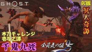 【ゴーストオブツシマ】気の値95の貧弱冥人による千鬼九死など【DC版】