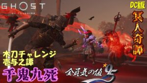 【ゴーストオブツシマ】気の値95!4人の貧弱冥人による千鬼九死ほか【DC版】