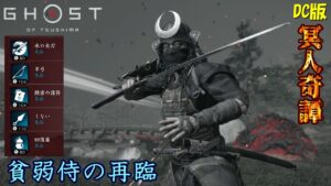 【ゴーストオブツシマ】縛り用の貧弱武具の収集を怠らない冥人の鑑【DC版】