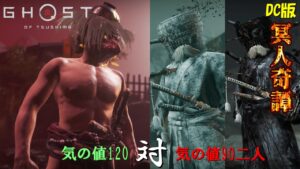 【ゴーストオブツシマ】木刀チャレンジ&群雄の変則マッチ【DC版】