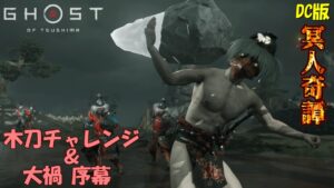 【ゴーストオブツシマ】木刀チャレンジやら壱与之譚やら【DC版】