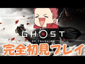 【PS4】#8     GHOST OF TSUSIMA 【ゴーストオブツシマ】