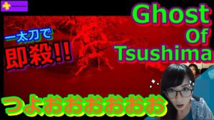 【PSplus】ハイパーモード仁さんっ゛ぉ゛ぃ゛!!(=゚ω゚)ノゴーストオブツシマごりごり進めるよー!【Ghost of Tsushima】【初見さん大歓迎】