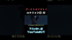 #ゲーム実況 #ghostoftsushima #ゴーストオブツシマディレクターズカット #ゴーストオブツシマ #ゲーム実況者