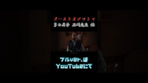 #ゲーム実況 #ghostoftsushima #ゴーストオブツシマディレクターズカット #ゴーストオブツシマ #ゲーム実況者