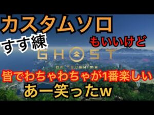 ゴーストオブツシマ ただいま配信 こりずにすす鉄♪ やるざんす♪ いくざんす♪