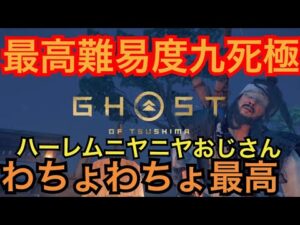 ゴーストオブツシマ ただいま配信 カスタム全盛り九死♪ 夜練♪ いくざんす♪