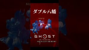 八幡の怒り!!!【ゴーストオブツシマ】【冥人奇譚】