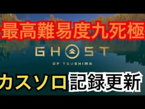 ゴーストオブツシマ ただいま配信 カスタム全盛り九死♪ 新記録配信で♪ あわよくば♪