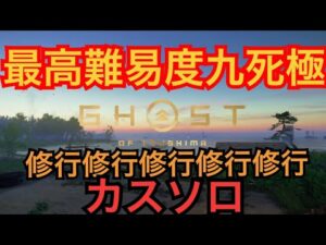 ゴーストオブツシマ ただいま配信 カスタム全盛り九死♪ ソーのように強くなるゾー♪ いくざんす♪