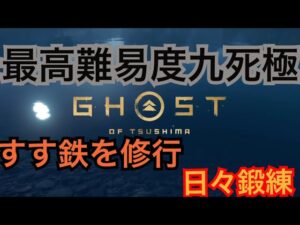 ゴーストオブツシマ　ただいま配信　スス練♪　いくざんす♪　やるざんす♪