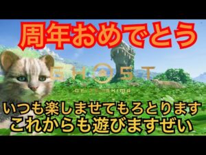 ゴーストオブツシマ ただいま配信 記念日だってね♪ スス練♪ いくざんす♪