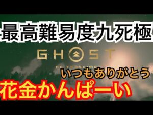 ゴーストオブツシマ ただいま配信 カスタム全盛り九死♪ 花金♪♪ いくざんす♪