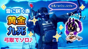 ゴーストオブツシマ 黄金九死 弓取ソロ