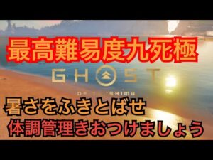 ゴーストオブツシマ　ただいま配信　カスタム全盛り九死♪　昼練♪　いくざんす♪