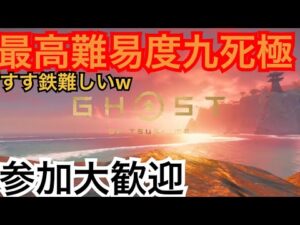 ゴーストオブツシマ　ただいま配信[参加大感激] 新ビルドでわちゃわちゃ♪　花金♪いくざんす♪