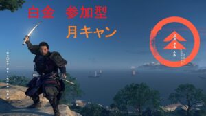 ゴーストオブツシマ 月キャン 参加型