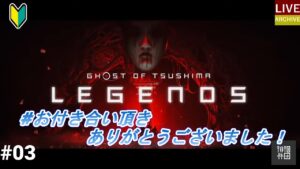 ＃03＜LIVE＞～ゴーストオブツシマ～週が割りのんびりご一緒していただけませんか？