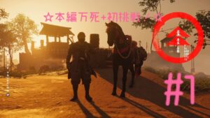 本編初の万死+に挑戦します!【ゴーストオブツシマ】#1