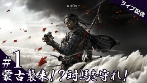 【ゴースト・オブ・ツシマ】 #1 蒙古襲来!?対馬を守れ! (Ghost of Tsushima)