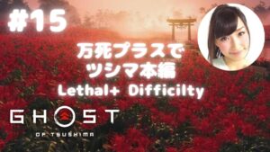 #15 Ghost of Tsushima Campaign Lethal + difficulty ゴーストオブツシマ本編 万死プラス