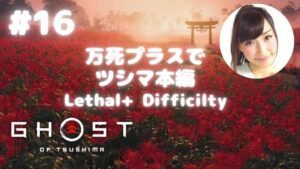 #16 Ghost of Tsushima Campaign Lethal + difficulty ゴーストオブツシマ本編 万死プラス
