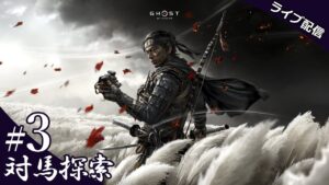 【ゴースト・オブ・ツシマ】 #3 対馬探索 (Ghost of Tsushima)
